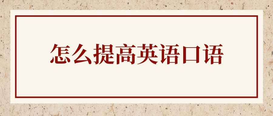 没有字怎么学英语口语好 没有字怎么学英语口语好一点