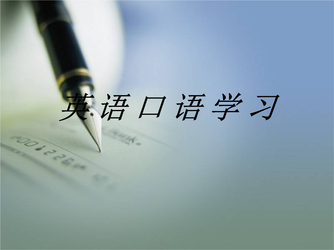 最简单怎么学英语口语 怎么学英语口语能熟练交流