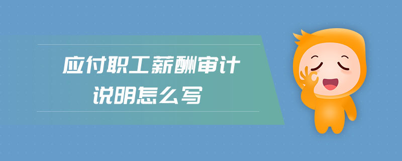 应付职工薪酬的核算实训 应付职工薪酬实训心得体会