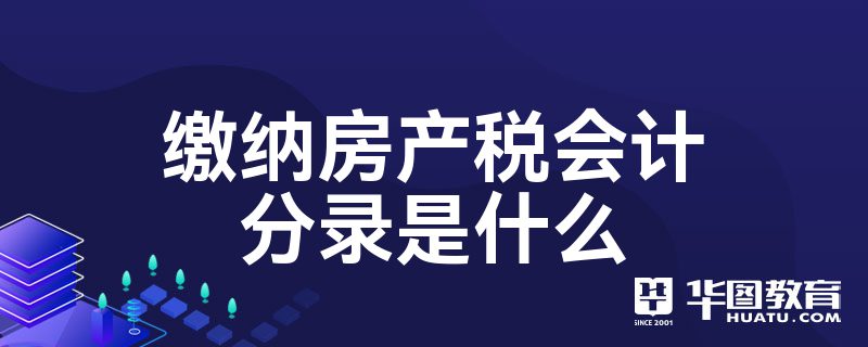 企业合并房产税的计税依据 企业合并房产税的计税依据是什么