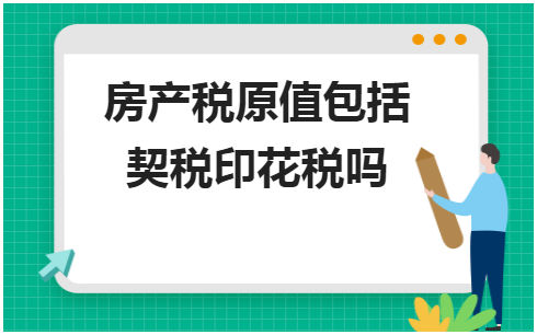 房产税计税依据包含契税么 房产税计税依据包含契税么嘛