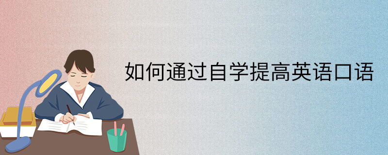 自学英语口语第二天怎么学 每天学5句英语口语视频第二天