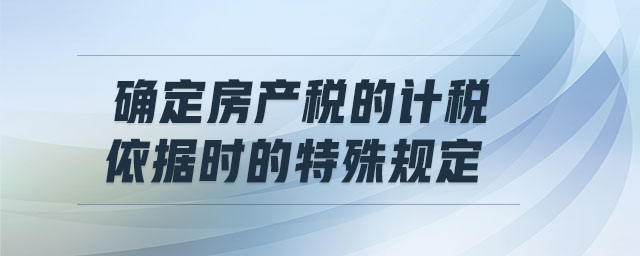 我国房产税的计税依据是 我国房产税采用的计税依据是