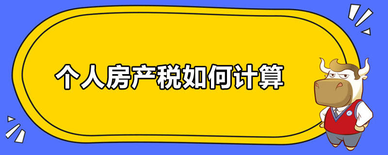 我国房产税的计税依据是 我国房产税采用的计税依据是