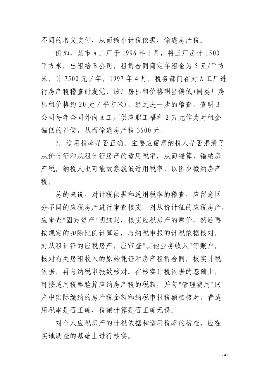 企业征收房产税的计税依据 企业征收房产税的计税依据有哪些