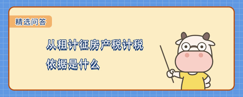 租用房产税计税依据 租用房产税计税依据是什么