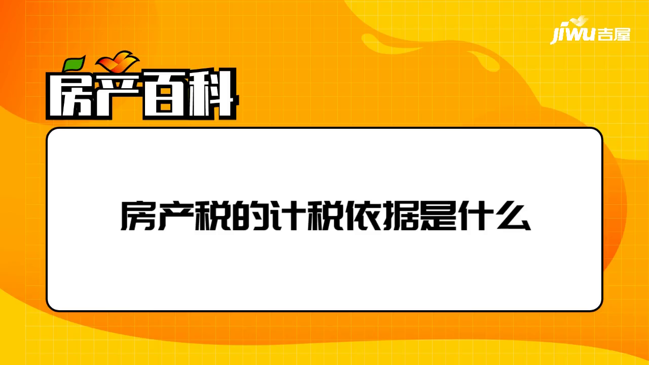 房产税按季交计税依据 房产税按季交计税依据是什么