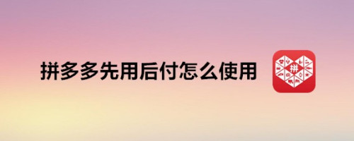 拼多多分付怎么套出来 拼多多先用后付取现秒回