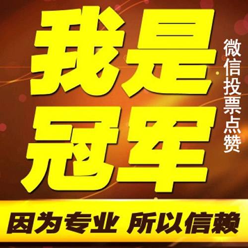 微信刷投票多少钱一个 微信刷投票10元100票