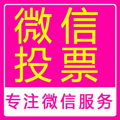 广东微信投票一般多少钱 广东微信投票一般多少钱一次