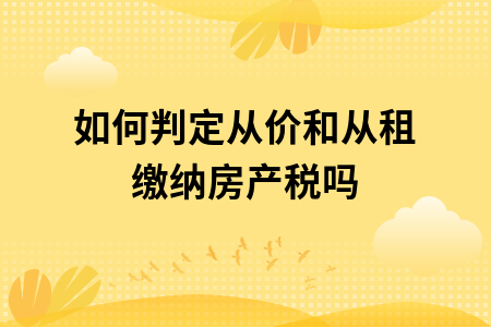 房屋租赁房产税计税依据 租赁房屋房产税缴纳计算公式