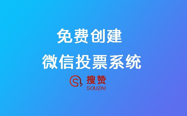 微信投票器怎么收费的 微信投票器手机版免费下载