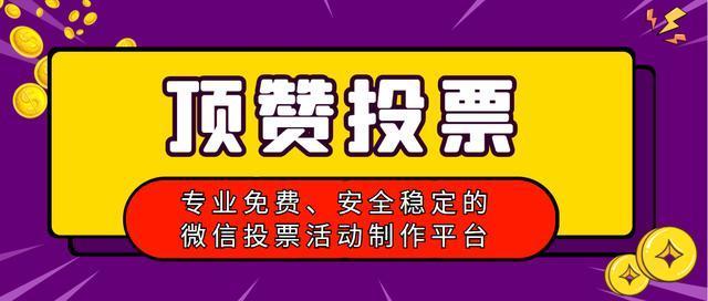 找人进行微信投票可靠吗 找人进行微信投票可靠吗知乎