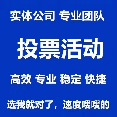 大同微信投票怎么收费 微信投票1000票40元