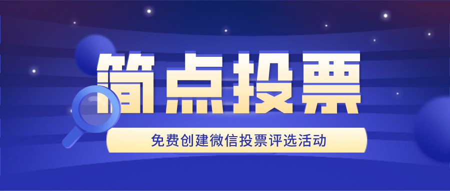 微信投票哪里有收费 简单明了的微信投票怎么收费