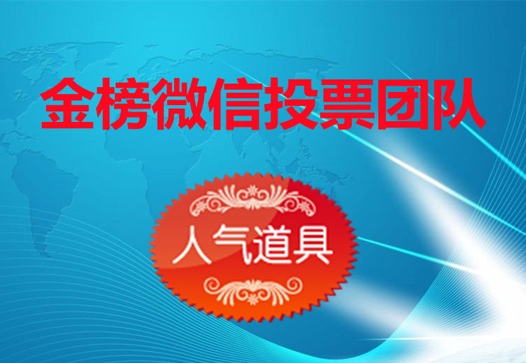 网络微信投票收费 微信投票多少钱一票谁知道怎么收费的