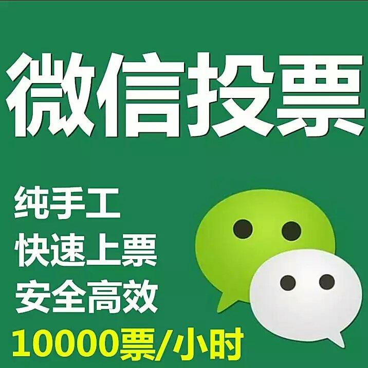 长沙微信人工投票价格 微信人工投票一万票100块