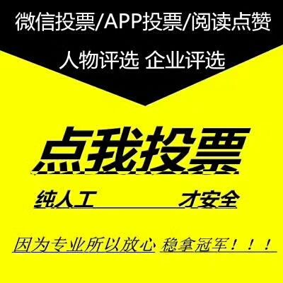 长沙微信人工投票价格 微信人工投票一万票100块