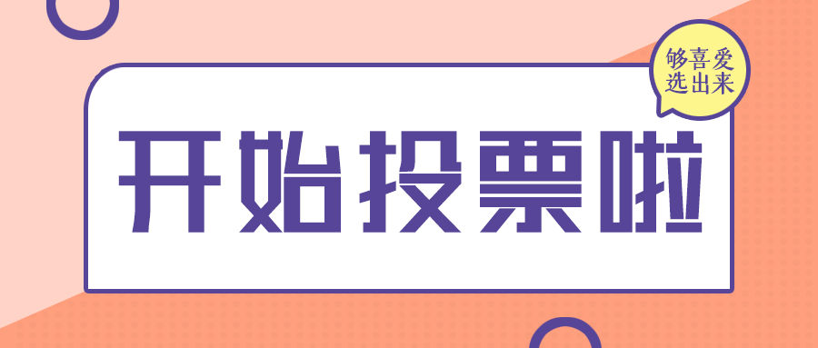 微信投票人工投票若英 微信人工投票做个人不好吗