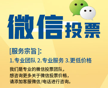 微信r人工刷投票 微信人工投票算刷票吗