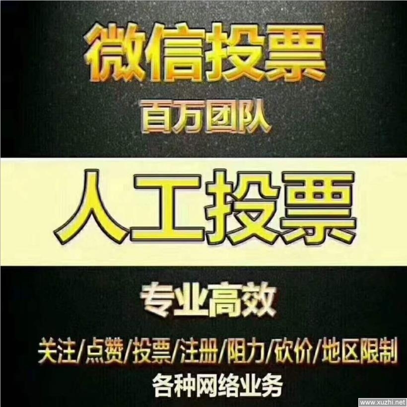 人工微信投票是怎么做到的 人工微信投票是怎么做到的呢