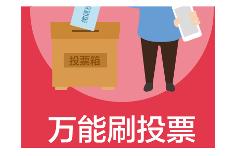 微信人工投票到底怎么刷票 微信人工投票70元1000票