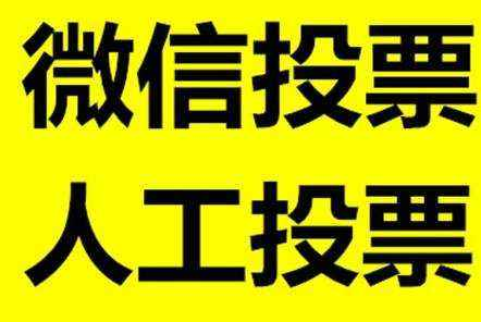 微信人工投票平台如何刷票 微信投票人工刷票能查出来吗