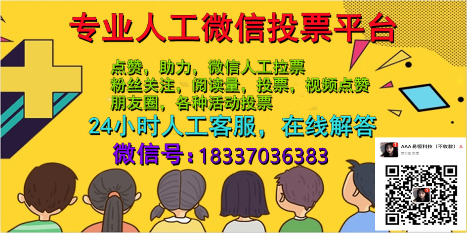 郑州微信人工投票哪家便宜 郑州微信人工投票哪家便宜点