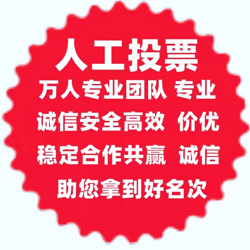 郑州微信人工投票哪家便宜 郑州微信人工投票哪家便宜点