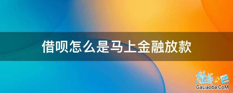 马上金融有额度能套出来不 马上金融有额度不借款会不会有影响