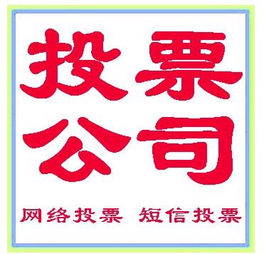 商洛微信人工投票 商洛微信人工投票电话