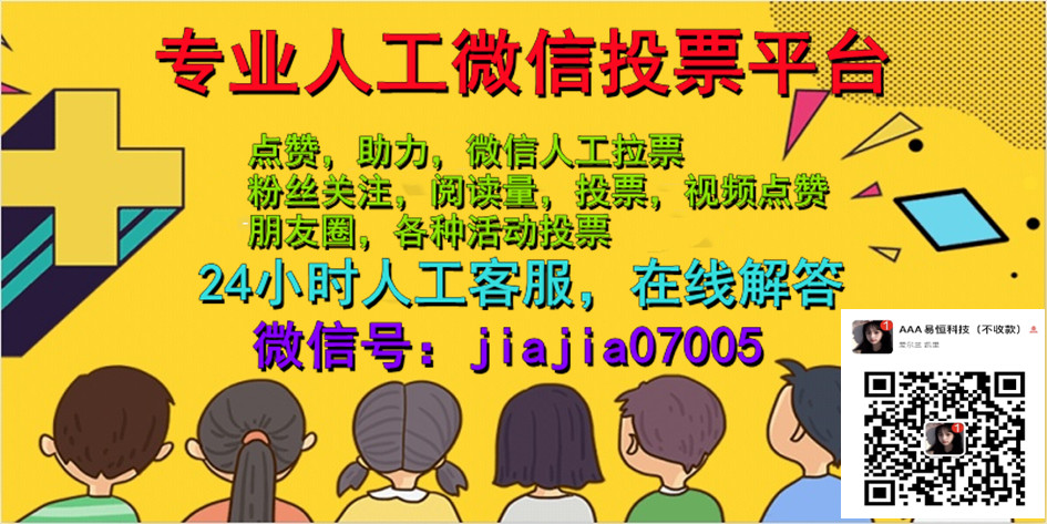 微信纯人工投票有哪些平台 微信人工投票会被发现吗安全吗