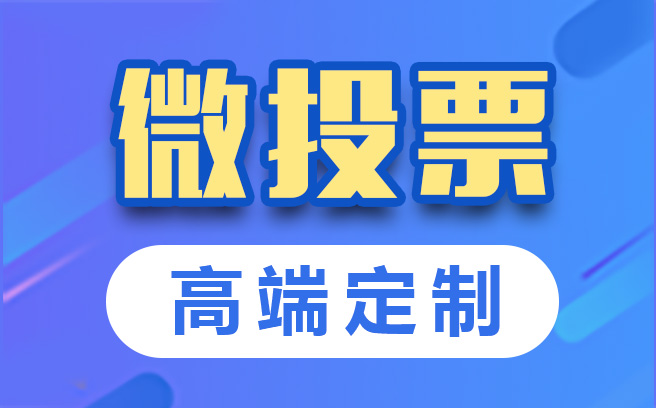 微信投票一百块能刷多少票 微信投票一百块能刷多少票啊